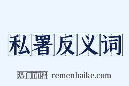 私署反义词是什么意思的图片